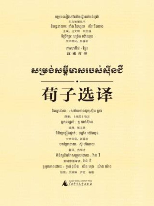 Title details for 东方智慧丛书 荀子选译（汉柬对照） by 郭玉贤选释 - Wait list